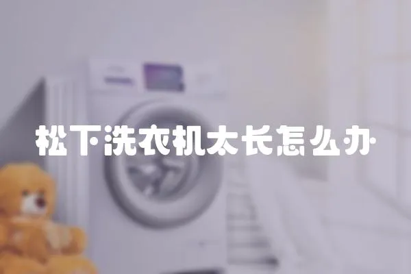 松下洗衣機(jī)太長怎么辦