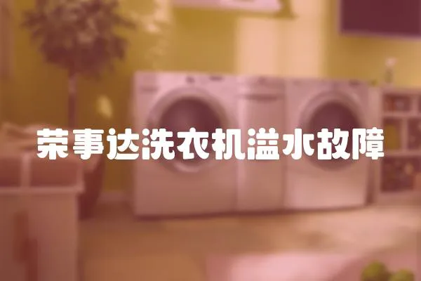 榮事達洗衣機溢水故障