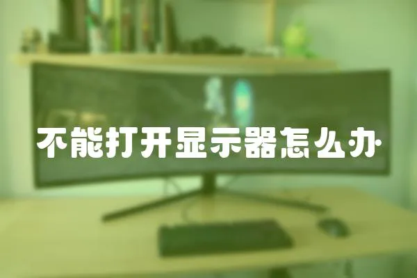 不能打開顯示器怎么辦