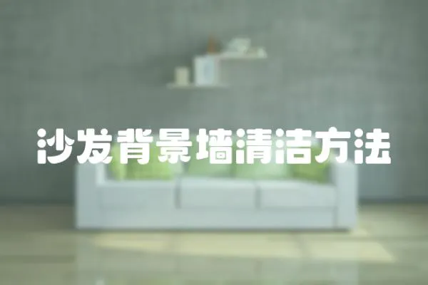 沙發(fā)背景墻清潔方法