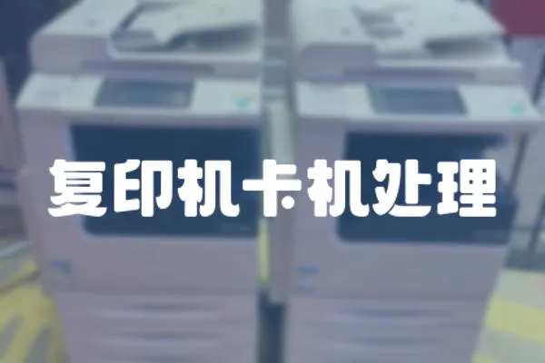 復印機卡機處理