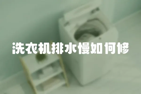 洗衣機(jī)排水慢如何修