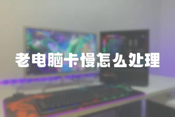 老電腦卡慢怎么處理