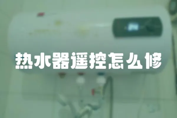 熱水器遙控怎么修