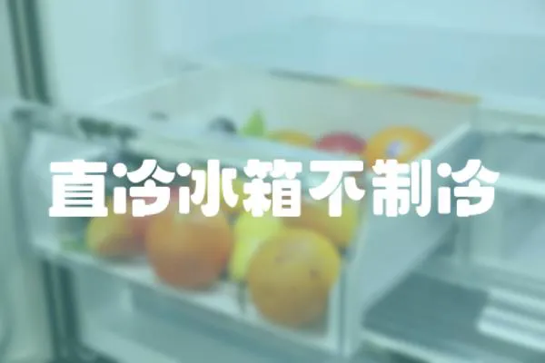 直冷冰箱不制冷