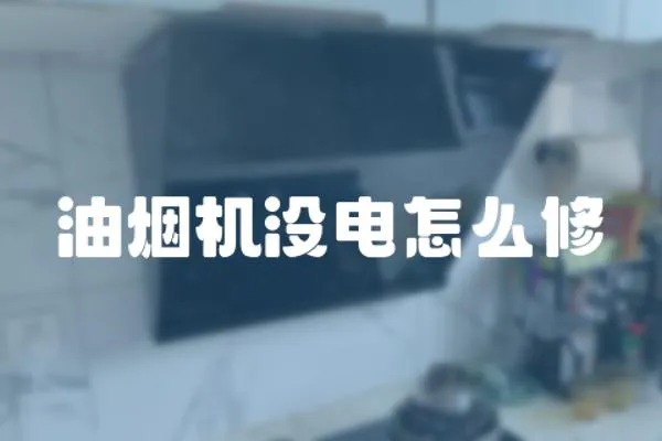 油煙機沒電怎么修