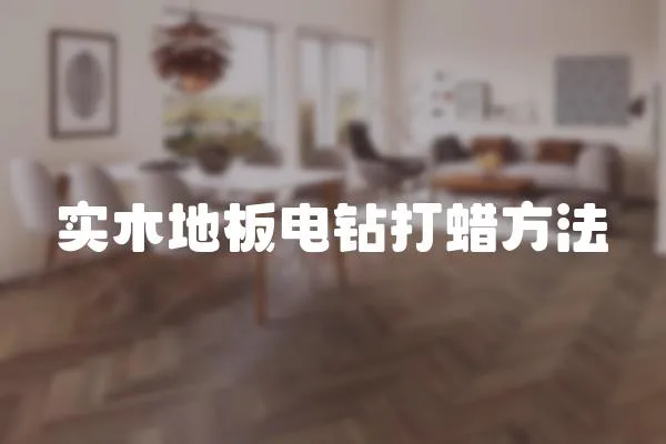 實木地板電鉆打蠟方法