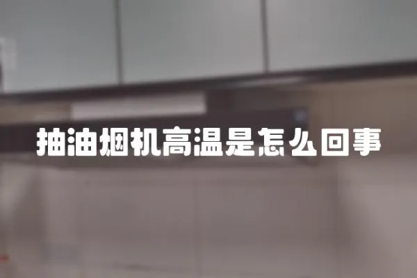 抽油煙機高溫是怎么回事