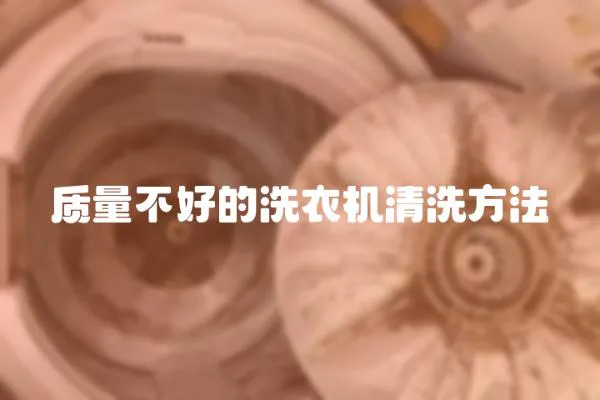 質(zhì)量不好的洗衣機(jī)清洗方法