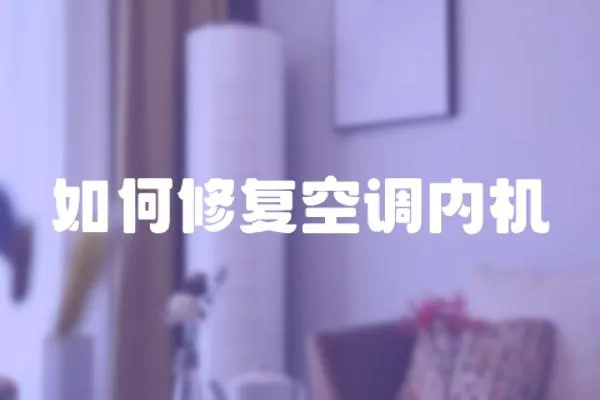 如何修復空調內機