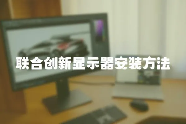 聯合創新顯示器安裝方法
