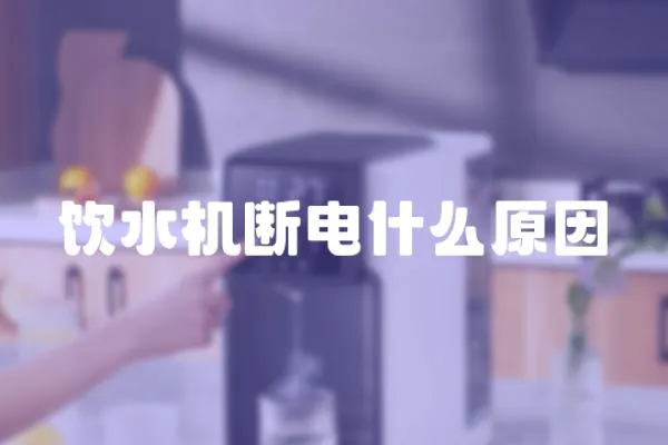 飲水機斷電什么原因