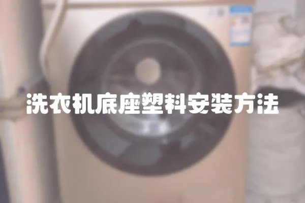 洗衣機底座塑料安裝方法