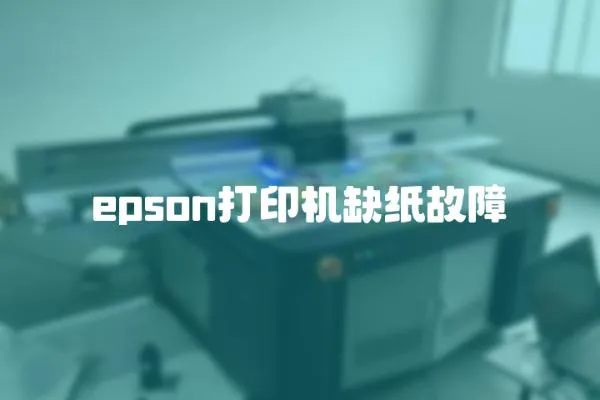 epson打印機缺紙故障