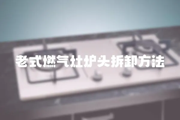 老式燃氣灶爐頭拆卸方法