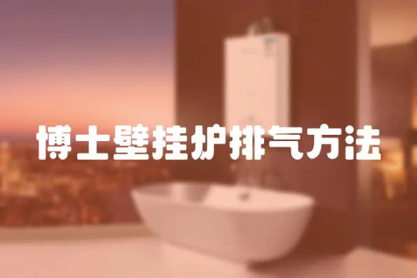 博士壁掛爐排氣方法