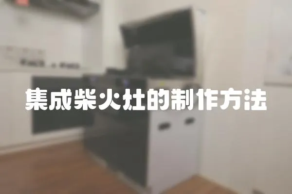 集成柴火灶的制作方法