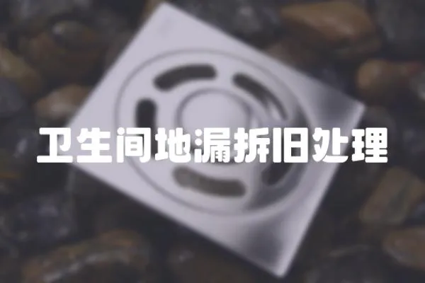 衛生間地漏拆舊處理