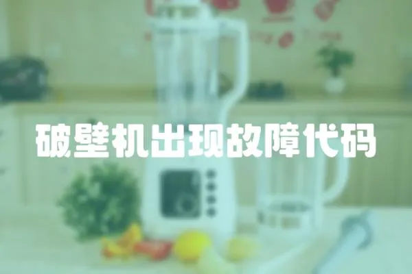 破壁機出現故障代碼