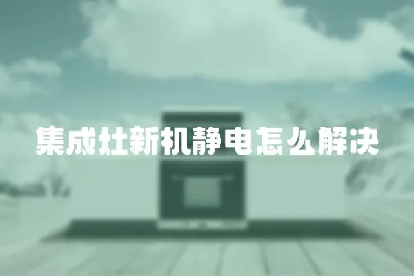 集成灶新機靜電怎么解決