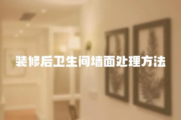 裝修后衛生間墻面處理方法