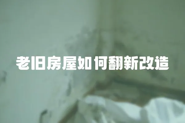 老舊房屋如何翻新改造