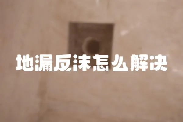 地漏反沫怎么解決
