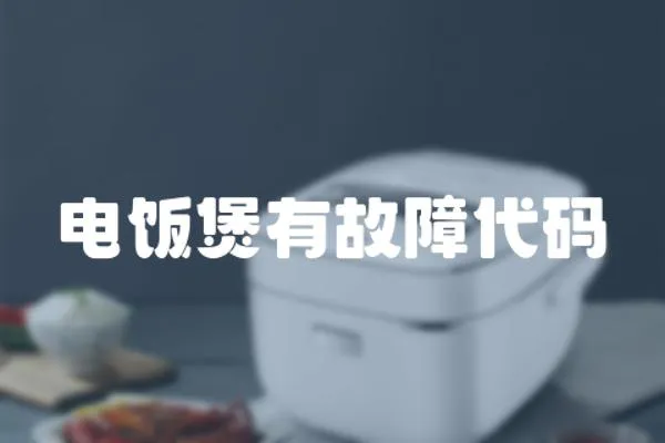 電飯煲有故障代碼