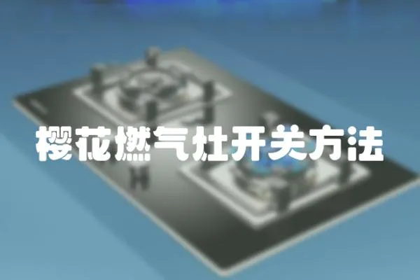 櫻花燃氣灶開關方法