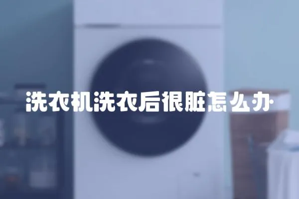 洗衣機洗衣后很臟怎么辦