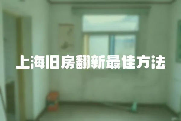 上海舊房翻新最佳方法