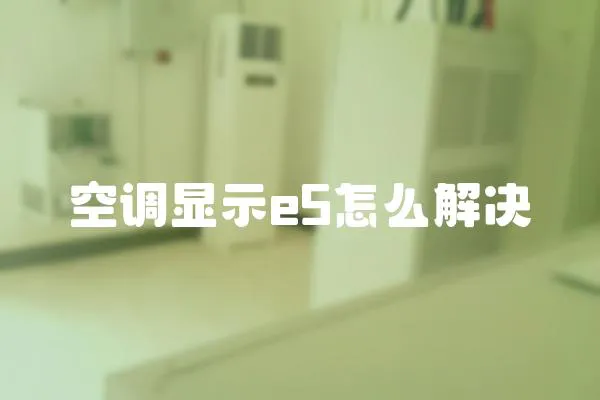 空調(diào)顯示e5怎么解決