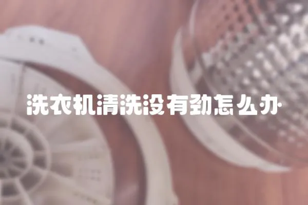 洗衣機清洗沒有勁怎么辦