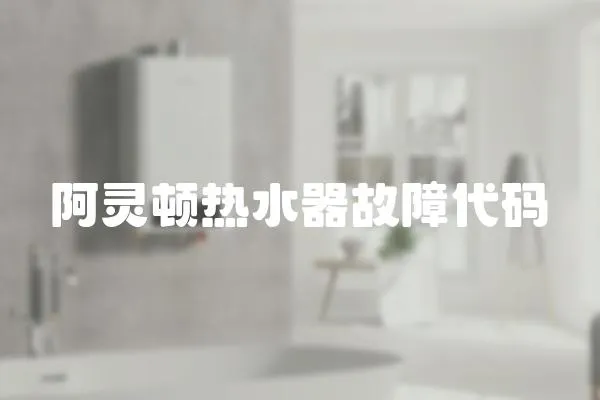 阿靈頓熱水器故障代碼