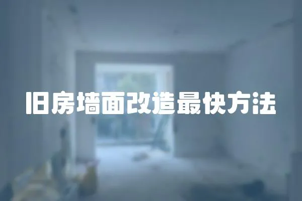 舊房墻面改造最快方法
