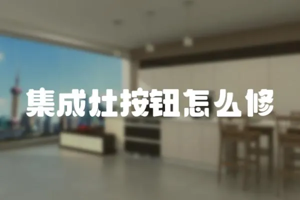 集成灶按鈕怎么修