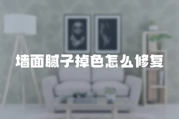 墻面膩子掉色怎么修復
