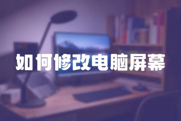如何修改電腦屏幕