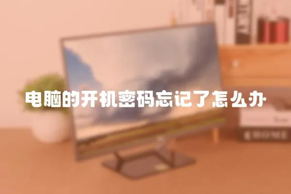 電腦的開機密碼忘記了怎么辦
