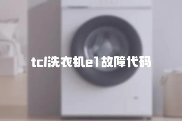 tcl洗衣機e1故障代碼