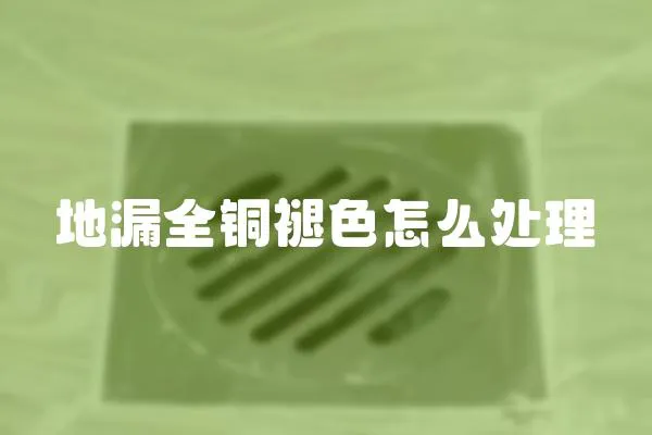 地漏全銅褪色怎么處理
