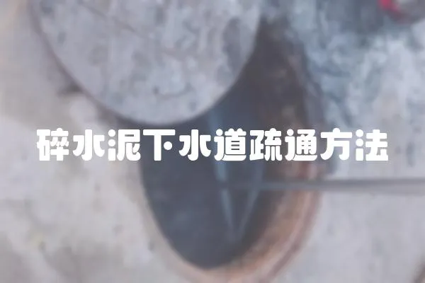 碎水泥下水道疏通方法