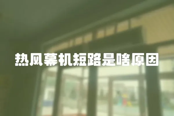 熱風(fēng)幕機短路是啥原因