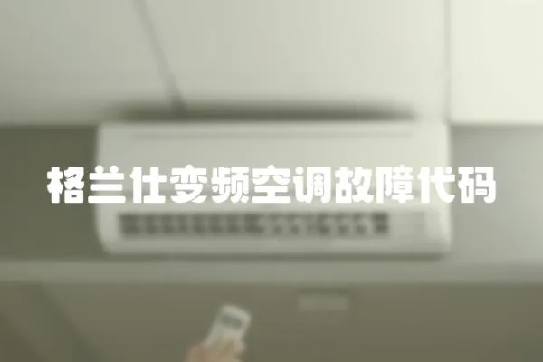 格蘭仕變頻空調(diào)故障代碼