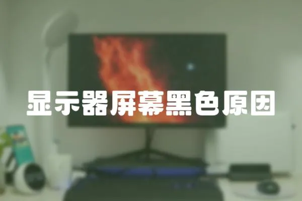 顯示器屏幕黑色原因