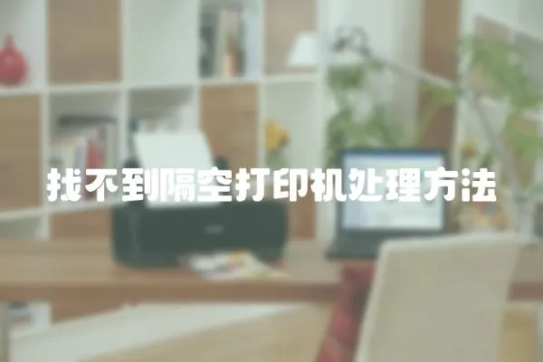 找不到隔空打印機處理方法