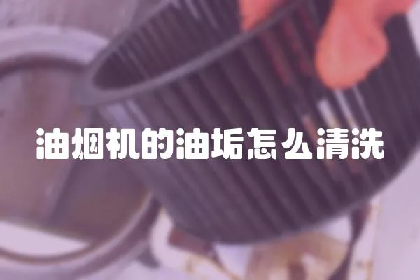油煙機的油垢怎么清洗