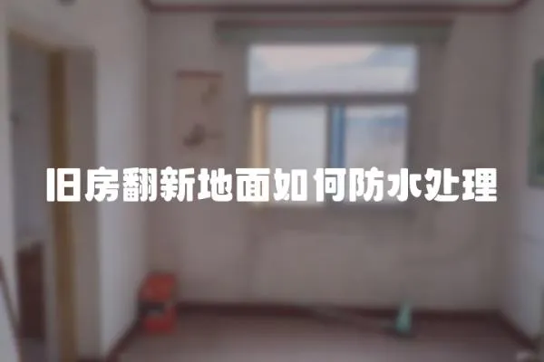 舊房翻新地面如何防水處理