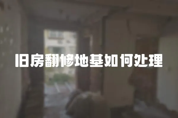 舊房翻修地基如何處理