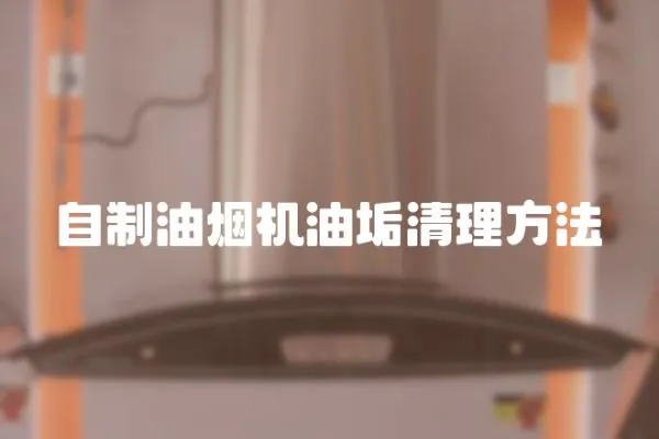 自制油煙機油垢清理方法